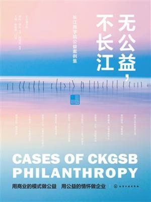 cover image of 无公益，不长江